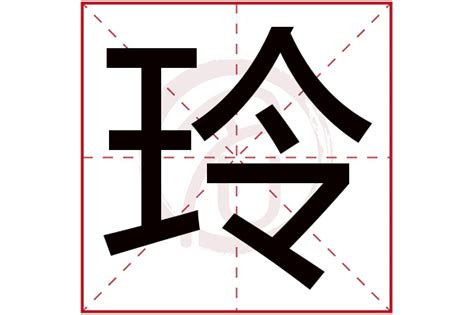 玲名字意思|玲字的寓意和象征